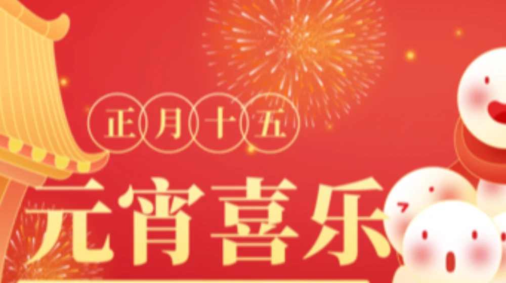 元宵佳节，浙大半岛（中国）官方祝您家圆，月圆，人团圆！