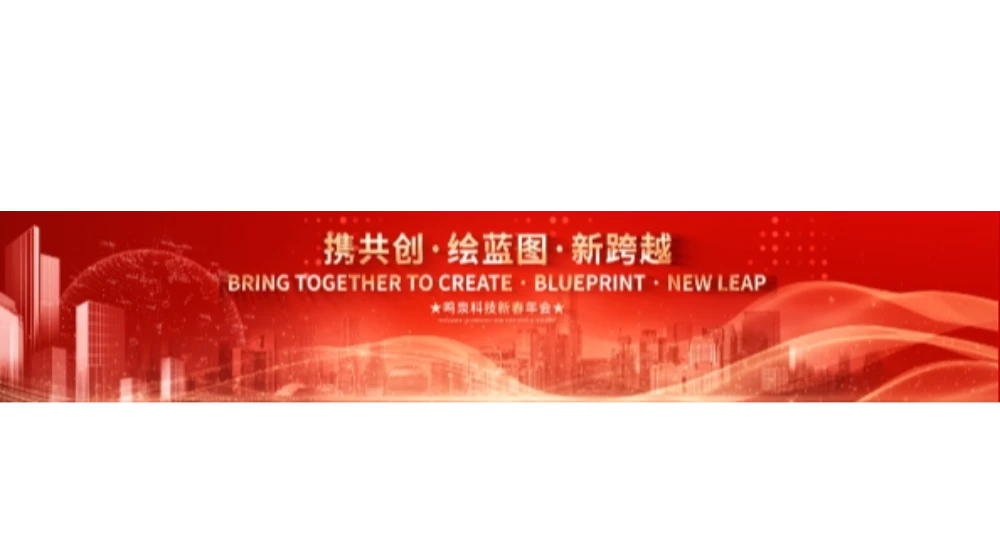 2024年半岛（中国）官方科技“携共创 绘蓝图 新跨越”年会盛典